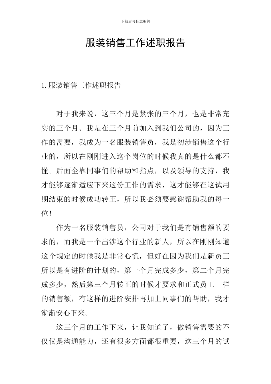服装销售工作述职报告_第1页