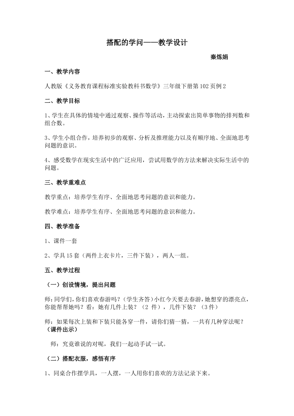 人教2011版小学数学三年级课例研讨：搭配中的学问教学设计_第1页