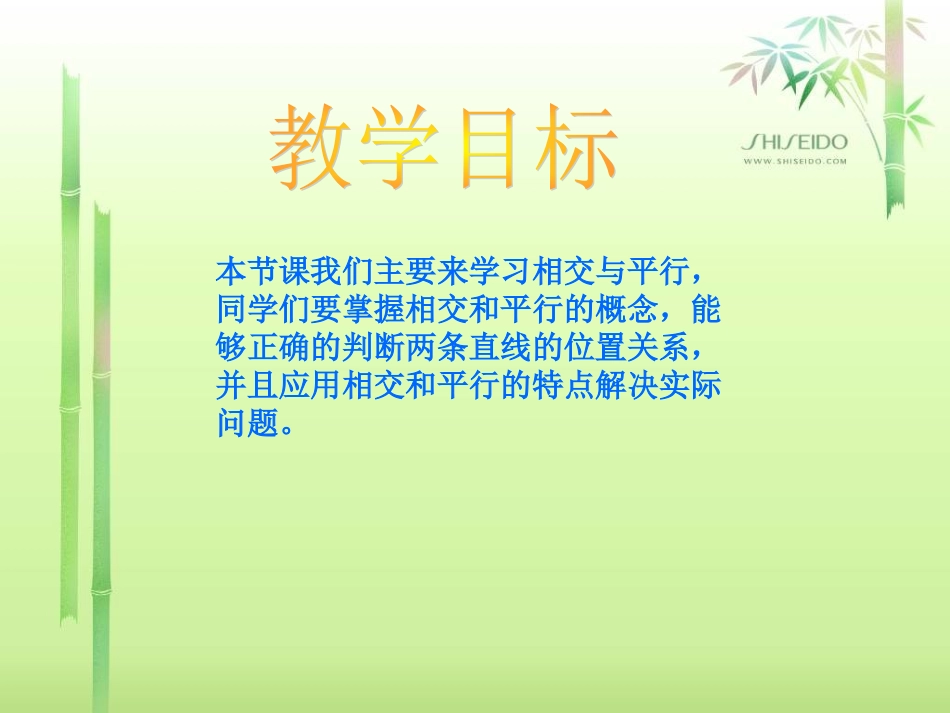 小学四年级数学上册相交与平行_第2页