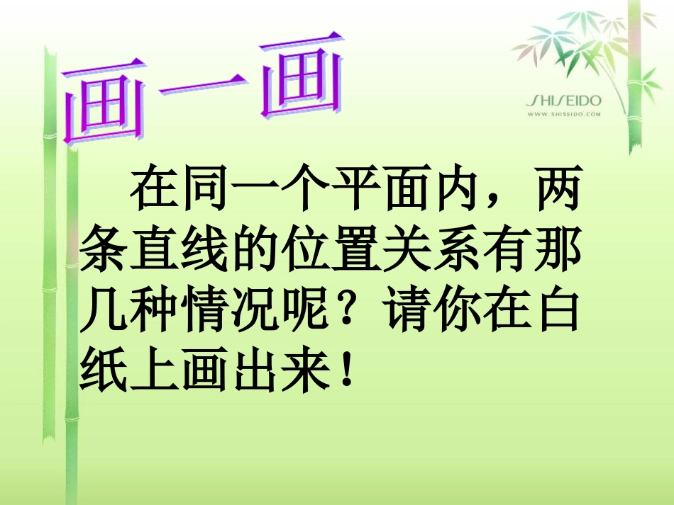 小学四年级数学上册相交与平行_第3页