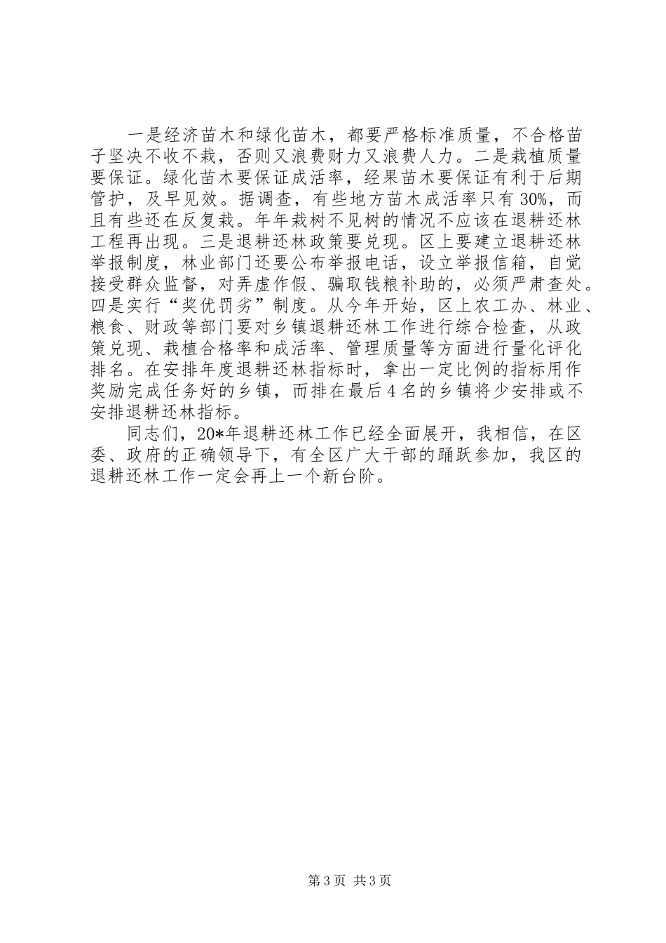 退耕还林工作会议讲话发言（区）_第3页