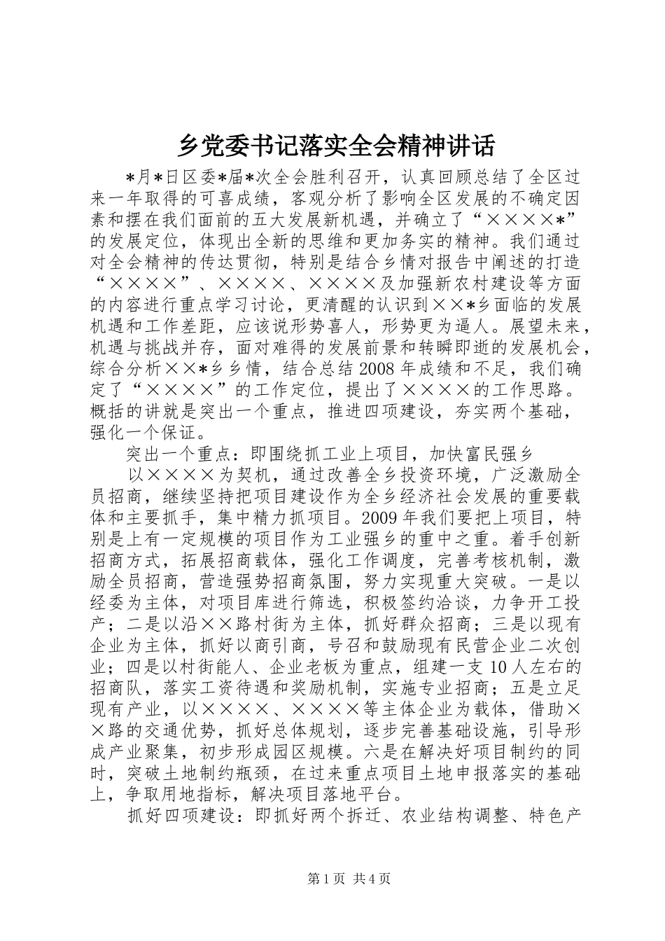 乡党委书记落实全会精神讲话发言_第1页