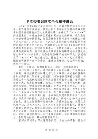 乡党委书记落实全会精神讲话发言