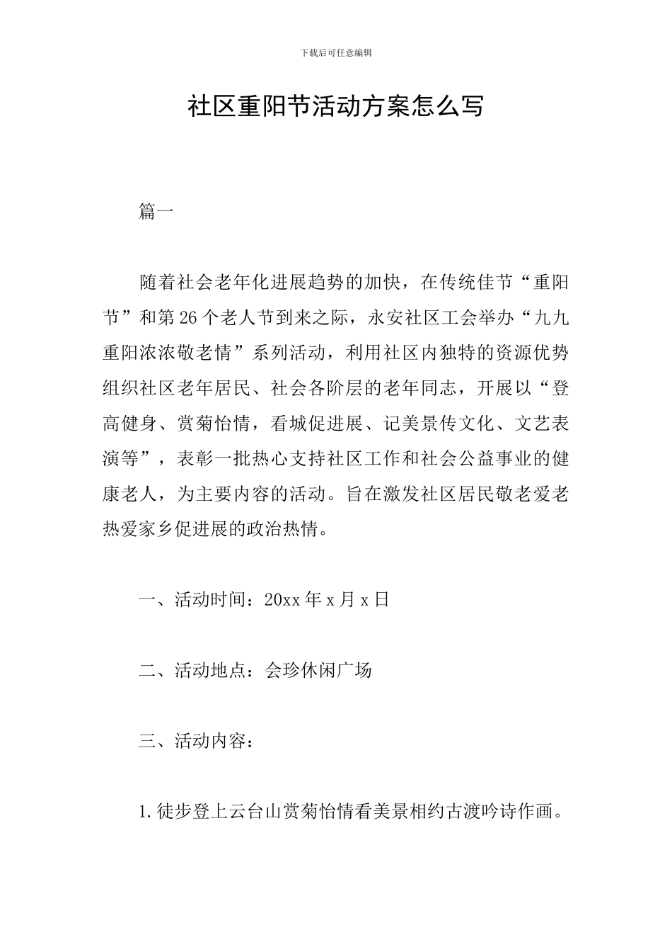 社区重阳节活动方案怎么写_第1页