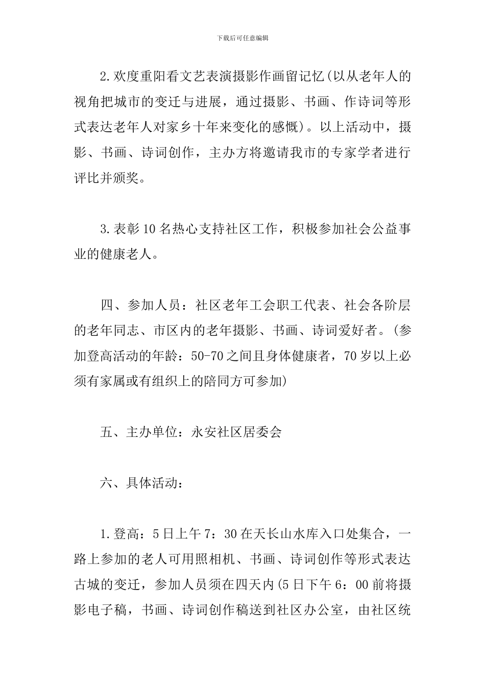 社区重阳节活动方案怎么写_第2页