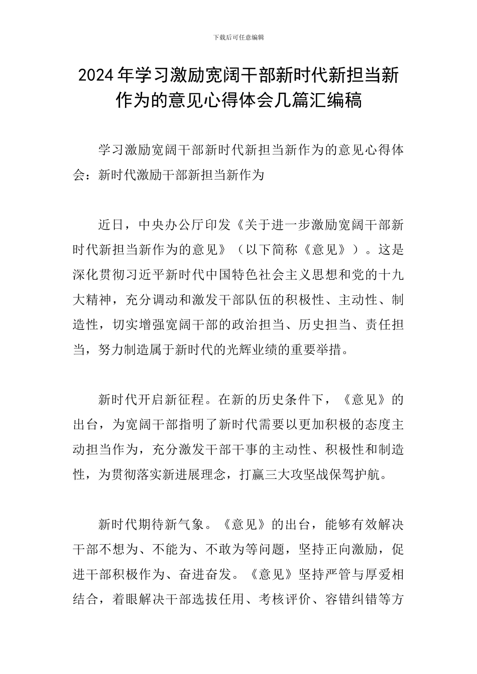 2024年学习激励广大干部新时代新担当新作为的意见心得体会几篇汇编稿_第1页