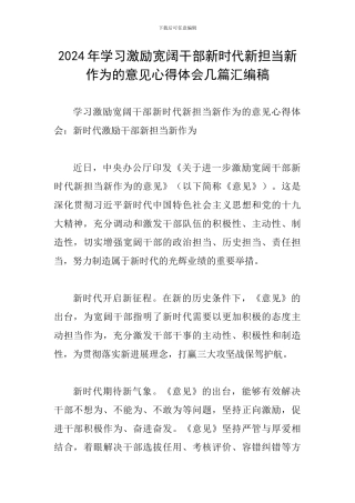 2024年学习激励广大干部新时代新担当新作为的意见心得体会几篇汇编稿