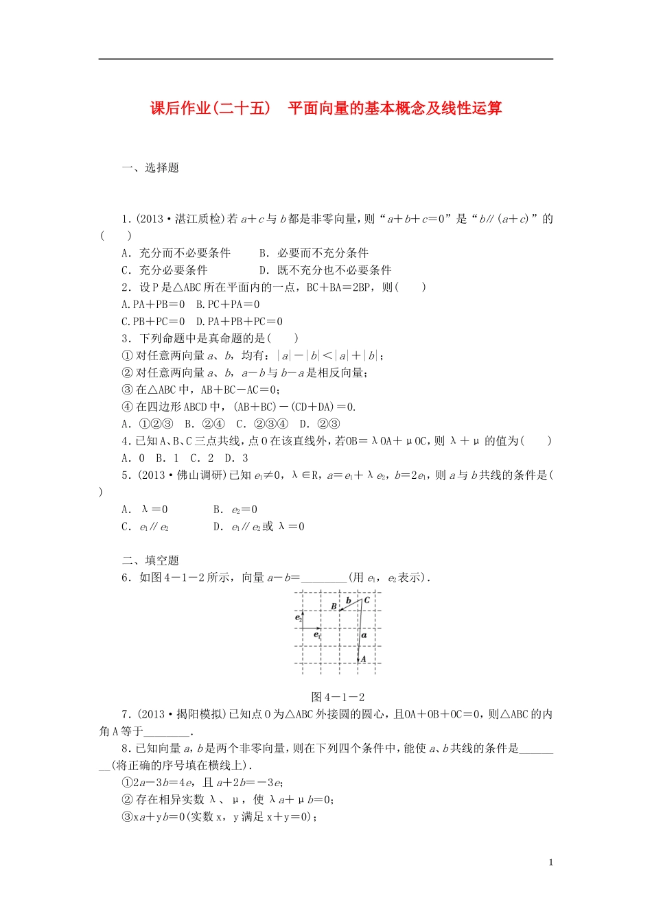 【课堂新坐标】(广东专用)2014高考数学一轮复习-课后作业(二十五)平面向量的基本概念及线性运算-文_第1页