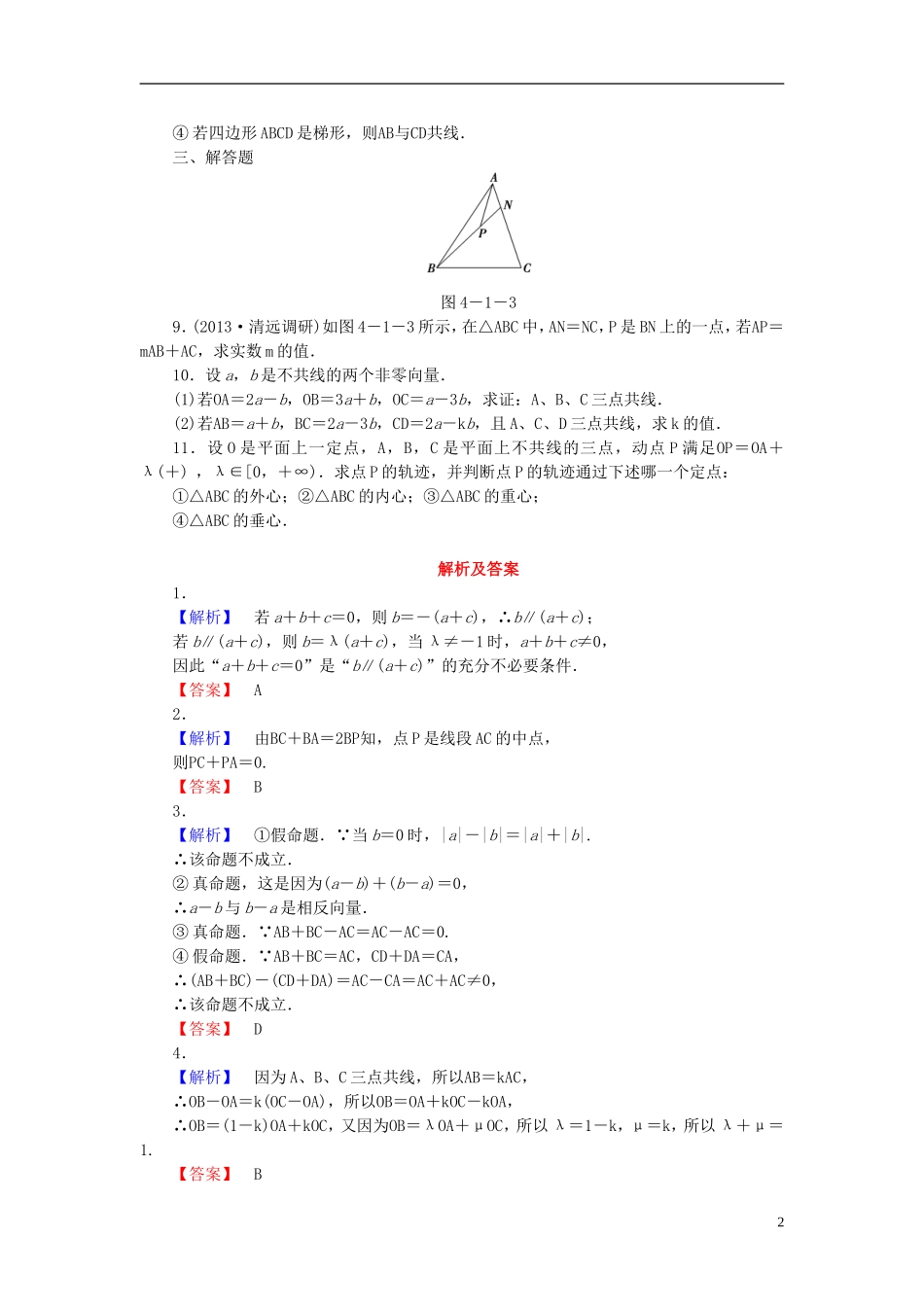 【课堂新坐标】(广东专用)2014高考数学一轮复习-课后作业(二十五)平面向量的基本概念及线性运算-文_第2页