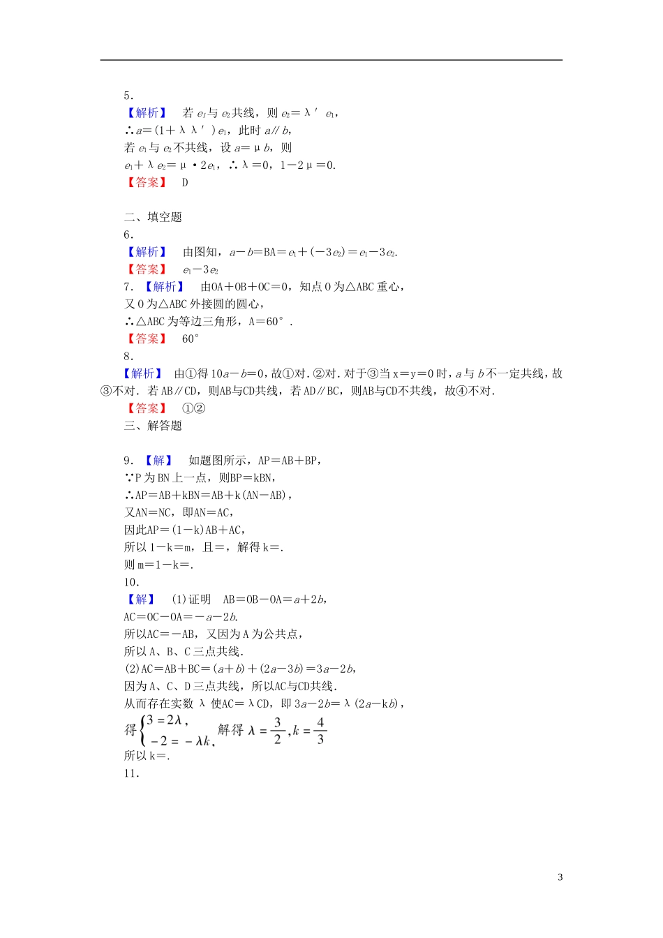 【课堂新坐标】(广东专用)2014高考数学一轮复习-课后作业(二十五)平面向量的基本概念及线性运算-文_第3页