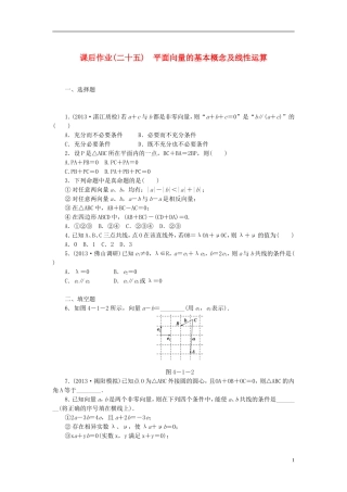 【课堂新坐标】(广东专用)2014高考数学一轮复习-课后作业(二十五)平面向量的基本概念及线性运算-文
