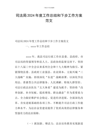 司法局2024年度工作总结和下步工作方案范文