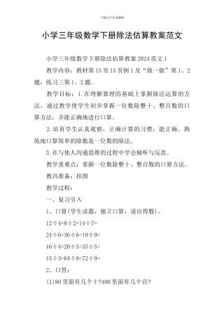 小学三年级数学下册除法估算教案范文