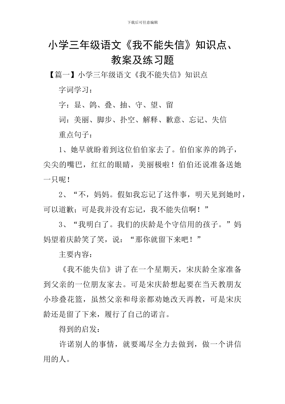 小学三年级语文《我不能失信》知识点、教案及练习题_第1页