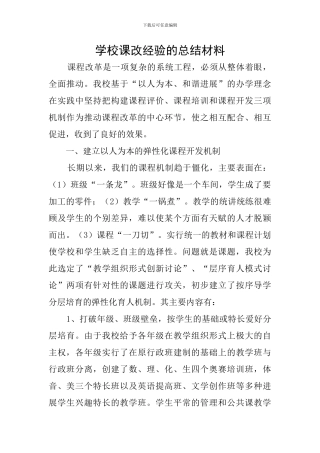 学校课改经验的总结材料
