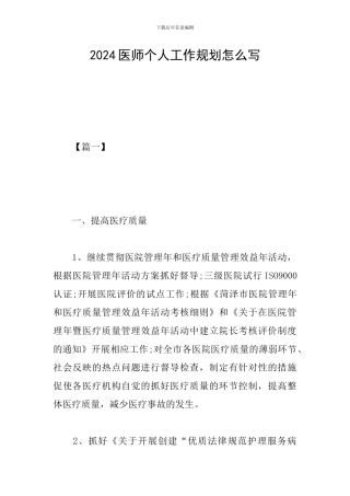 2024医师个人工作规划怎么写