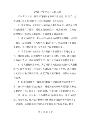 2024年城管三月工作总结 