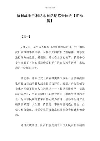 抗日战争胜利纪念日活动感受体会