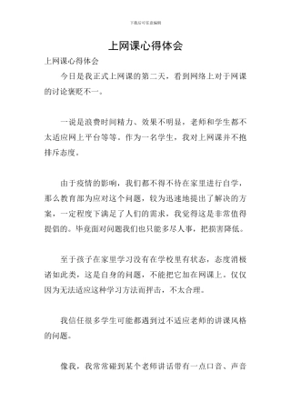 上网课心得体会