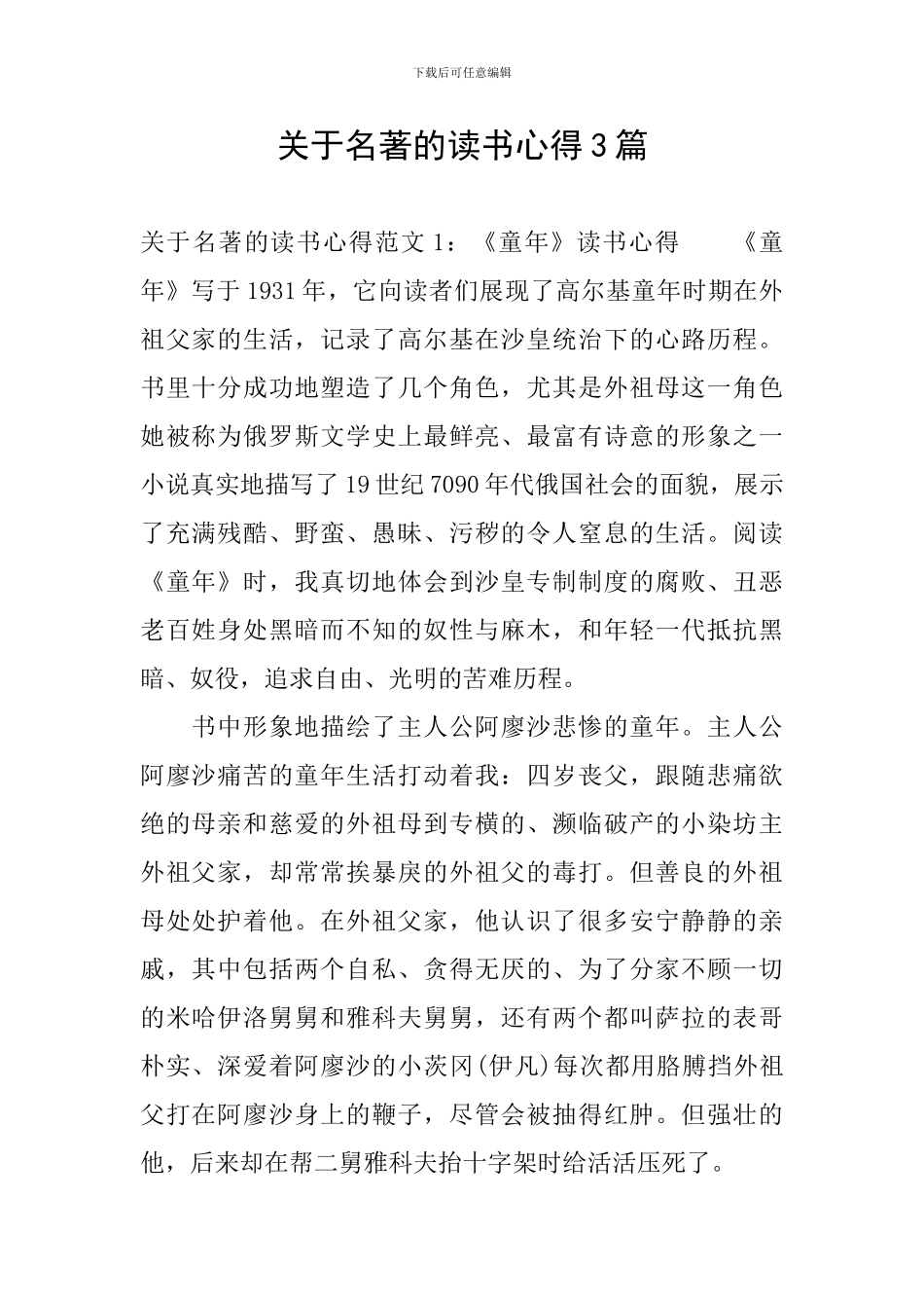 关于名著的读书心得3篇_第1页