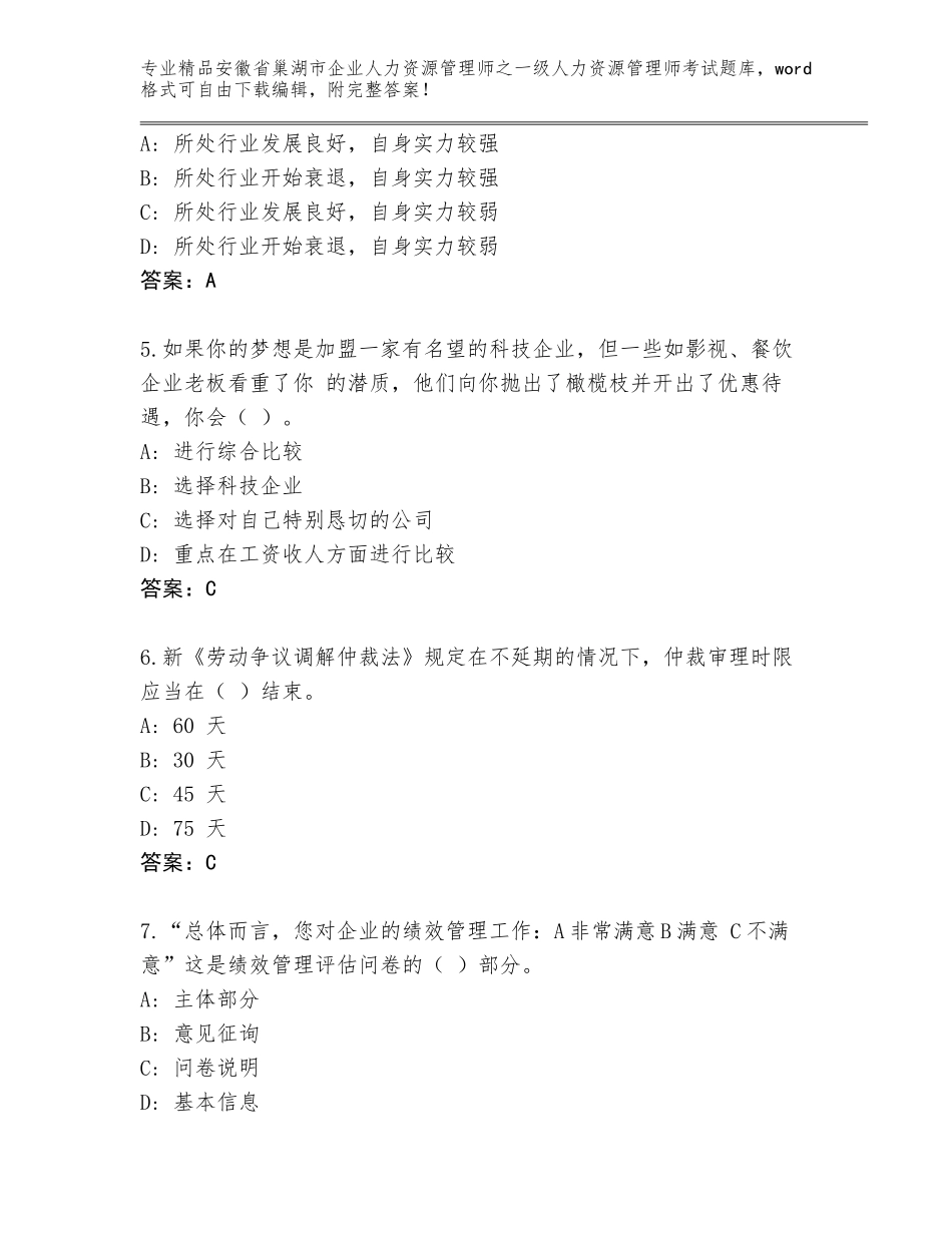 2024年安徽省巢湖市企业人力资源管理师之一级人力资源管理师考试大全A4版打印_第2页
