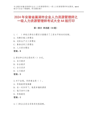 2024年安徽省巢湖市企业人力资源管理师之一级人力资源管理师考试大全A4版打印