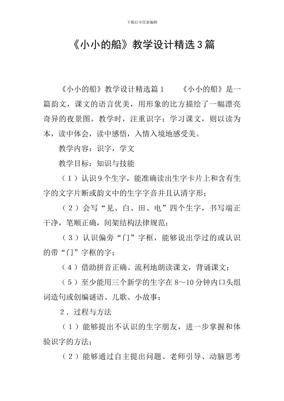 《小小的船》教学设计精选3篇_第1页