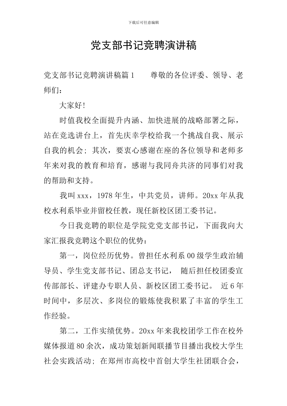 党支部书记竞聘演讲稿_第1页