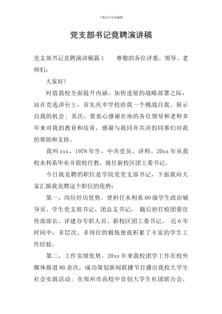 党支部书记竞聘演讲稿