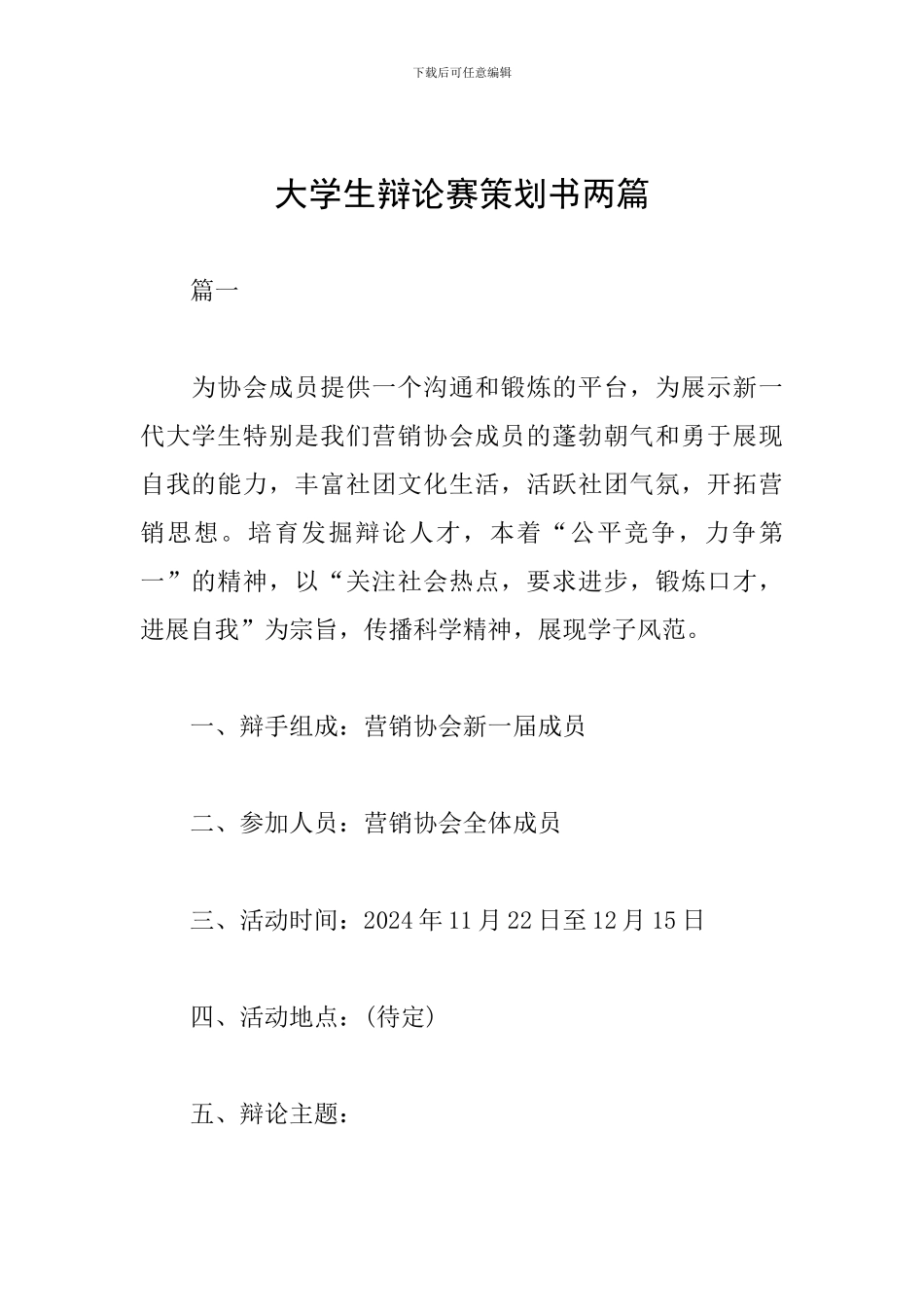 大学生辩论赛策划书两篇_第1页