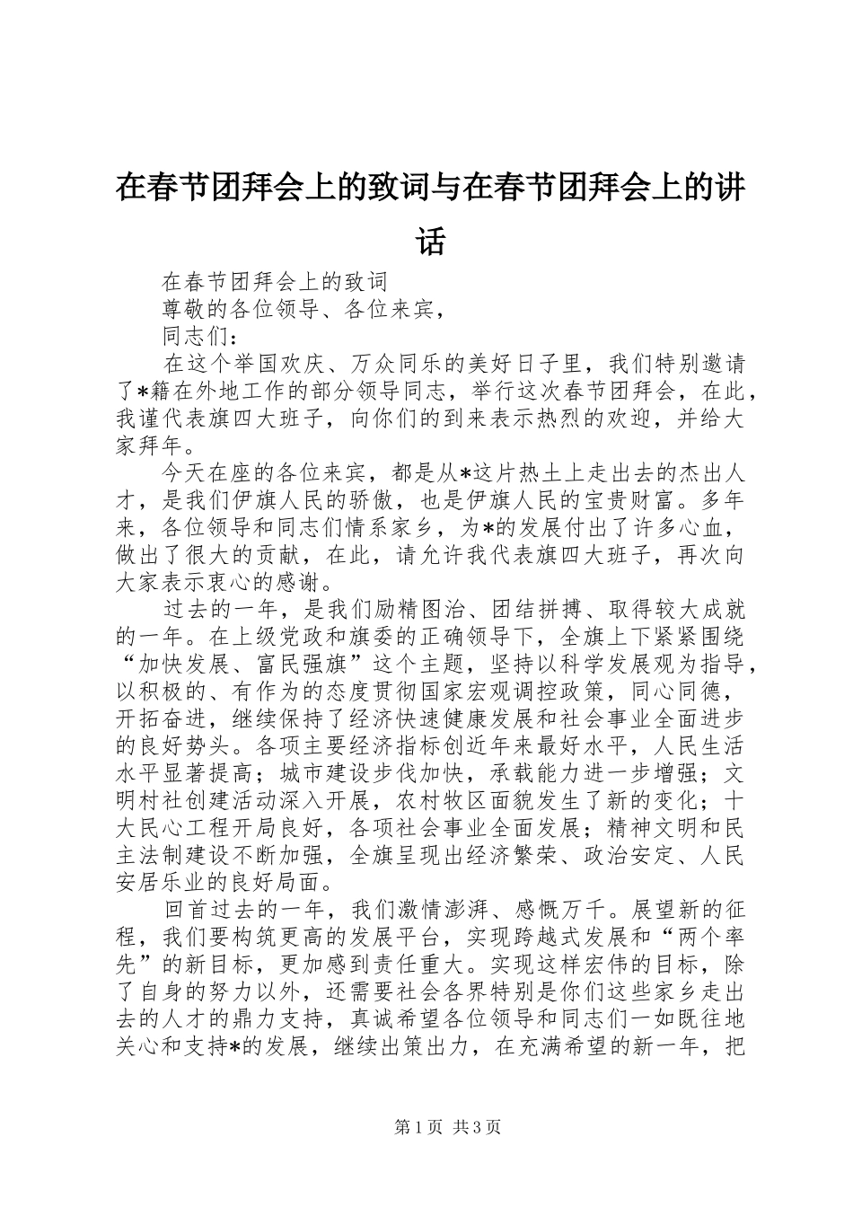 在春节团拜会上的致词与在春节团拜会上的讲话发言_第1页