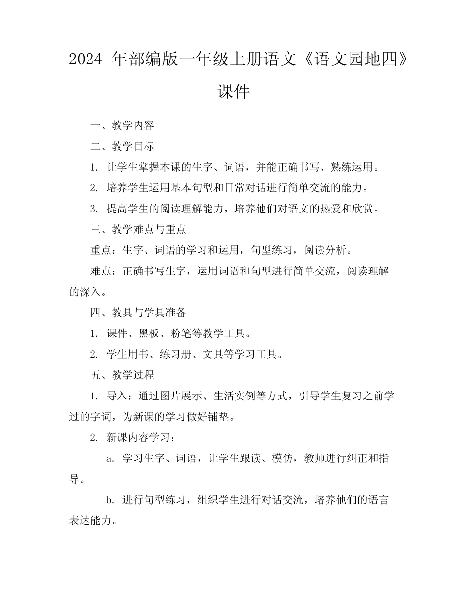 2024年部编版一年级上册语文《语文园地四》课件_第1页