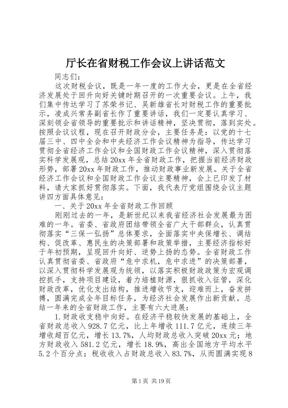 厅长在省财税工作会议上讲话发言范文_第1页