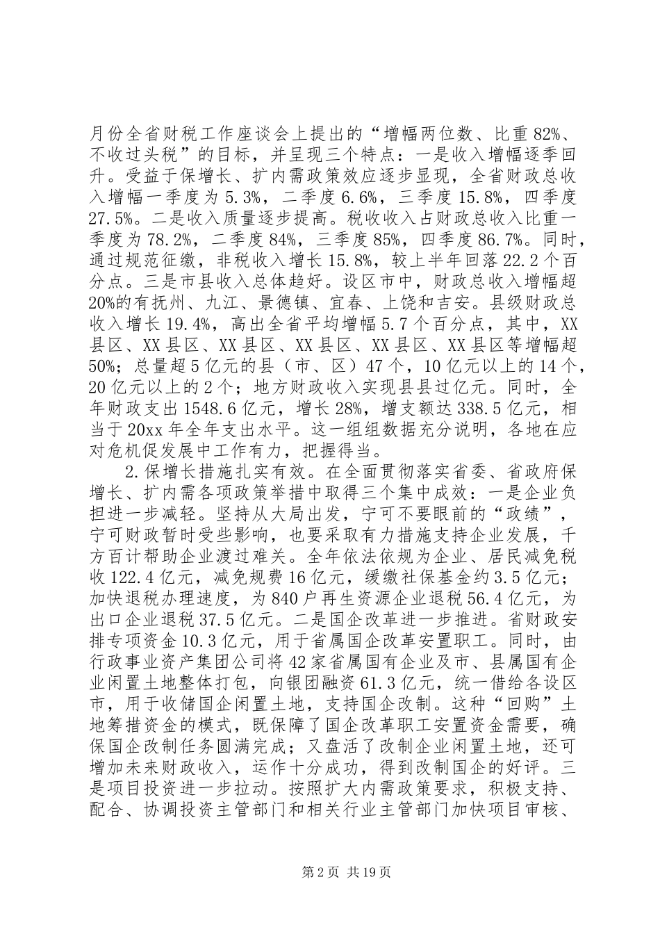 厅长在省财税工作会议上讲话发言范文_第2页
