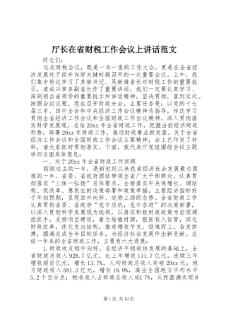 厅长在省财税工作会议上讲话发言范文
