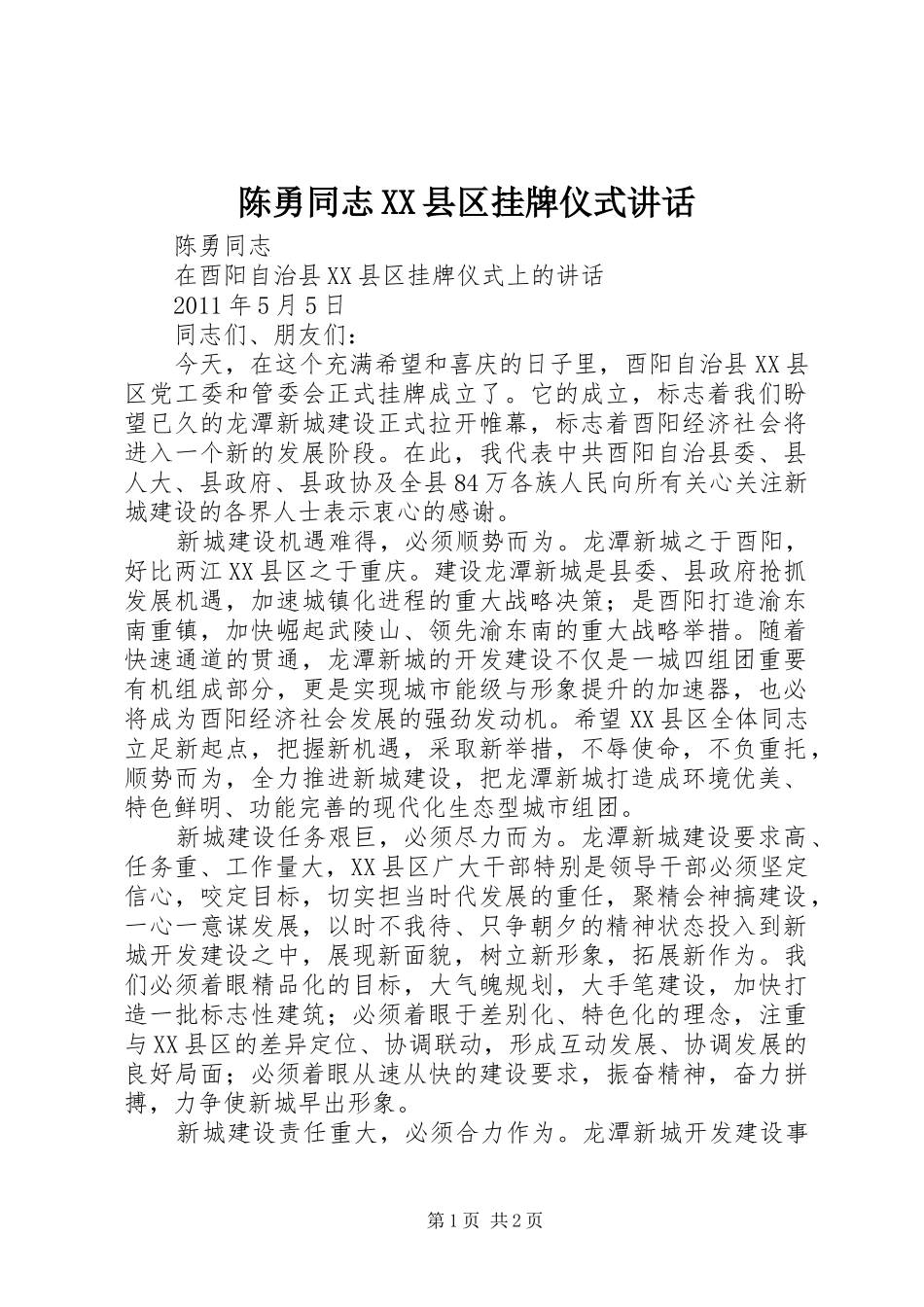 陈勇同志XX县区挂牌仪式讲话发言_第1页