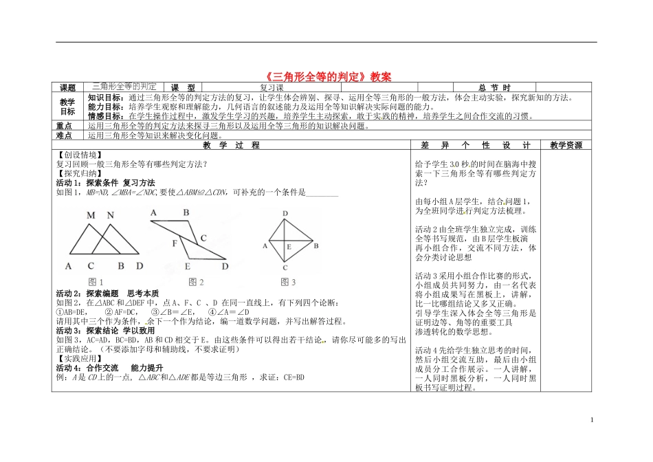《三角形全等的判定》_第1页