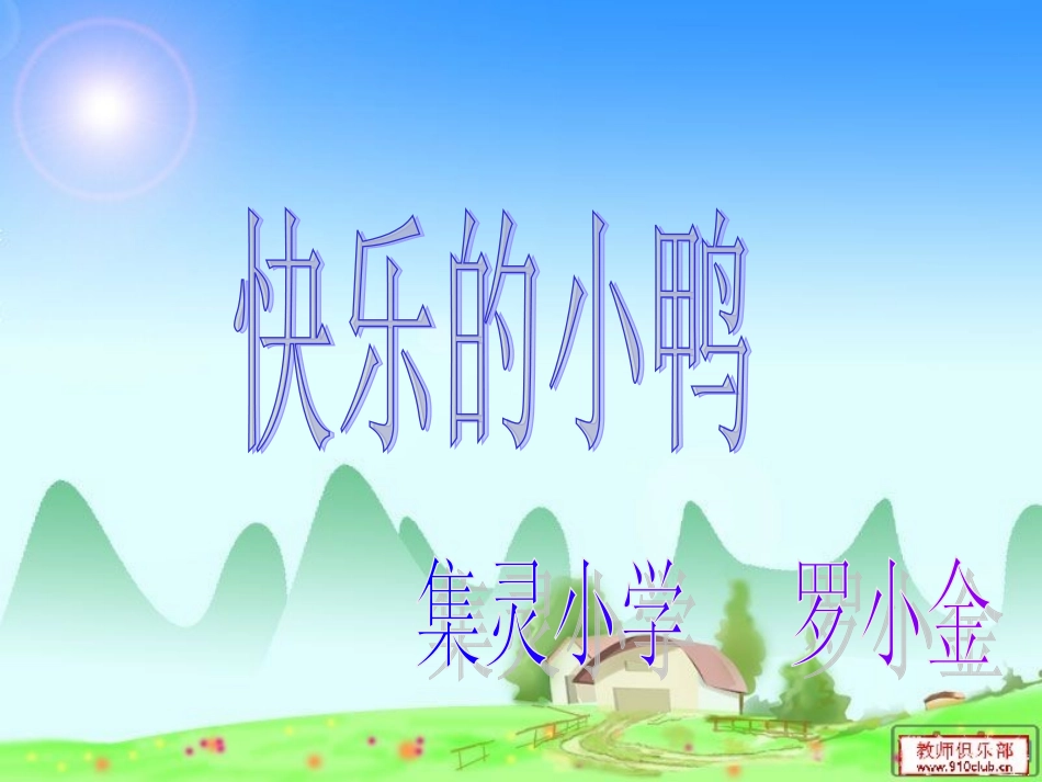 快乐的小鸭罗_第1页