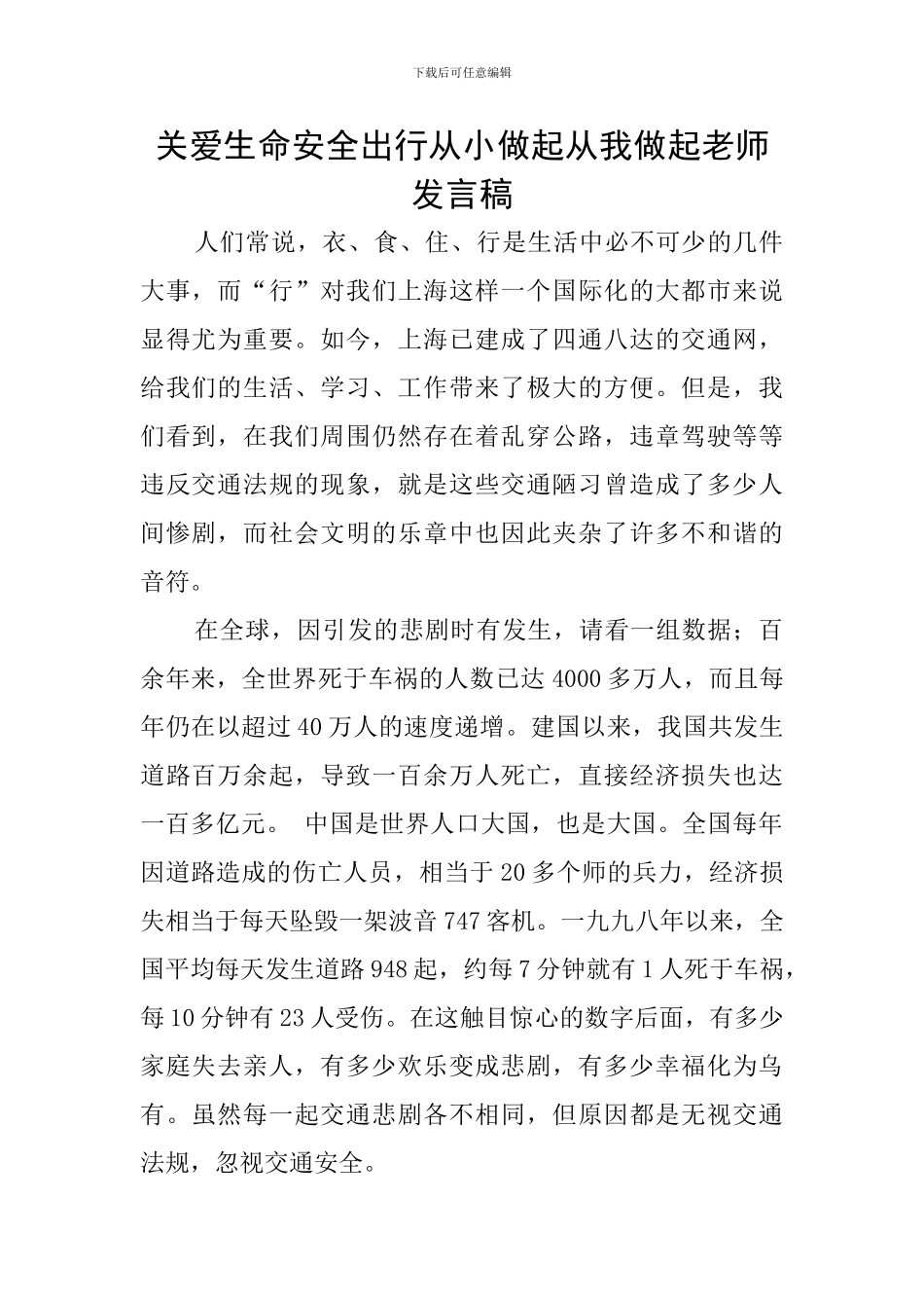 关爱生命安全出行从小做起从我做起教师发言稿_第1页