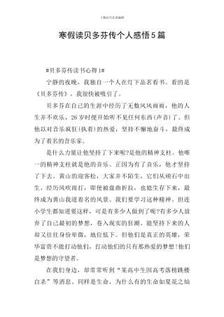 寒假读贝多芬传个人感悟5篇