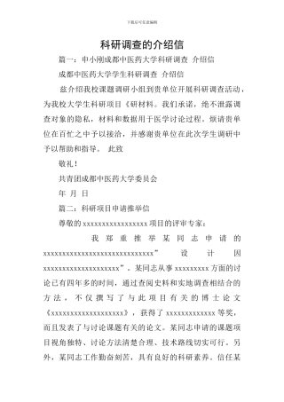 科研调查的介绍信