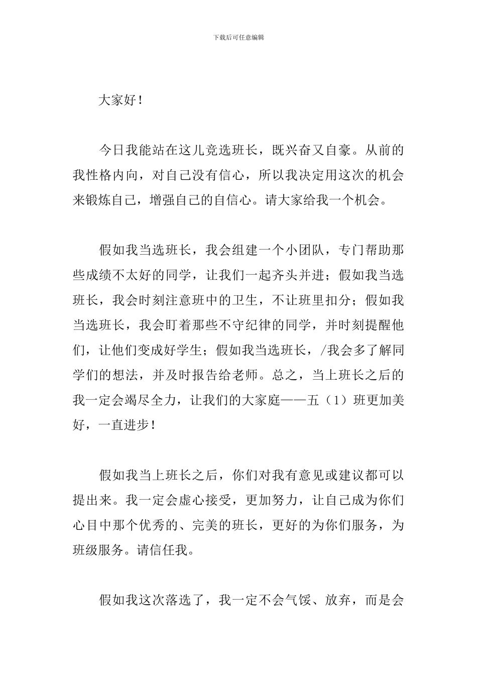 班长竞选简短演讲稿范文_第3页