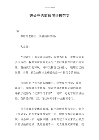 班长竞选简短演讲稿范文