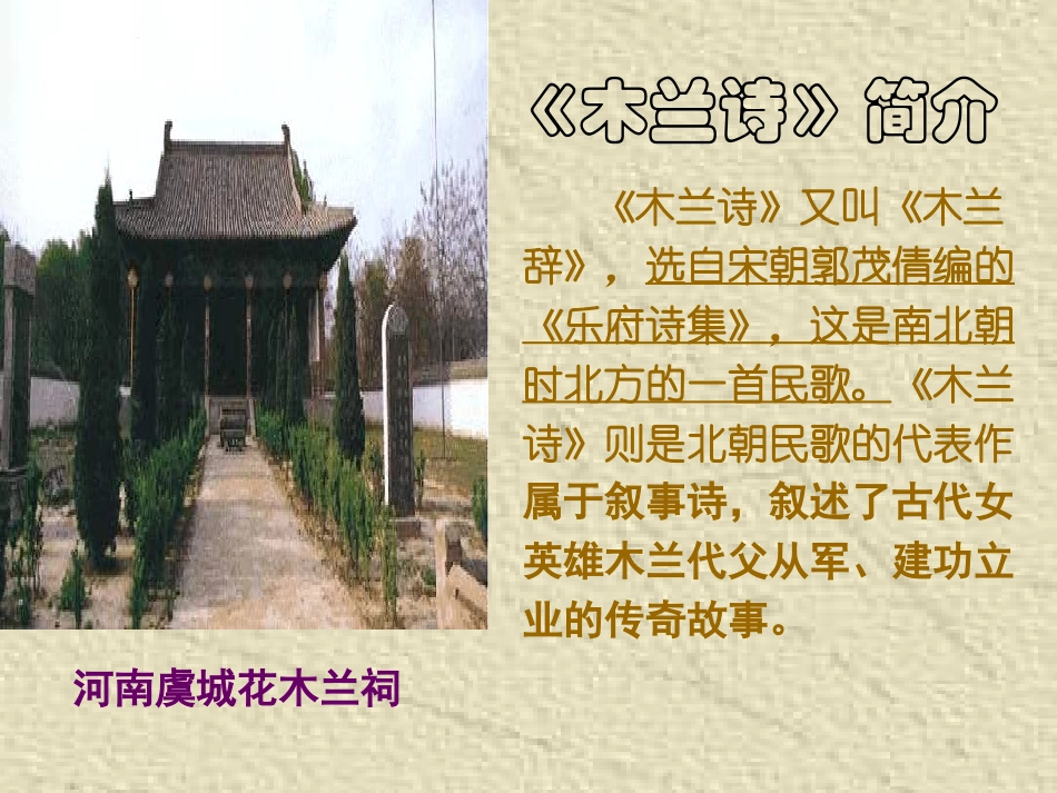 (部编)初中语文人教2011课标版七年级下册《木兰诗》课件(第一课时)_第3页