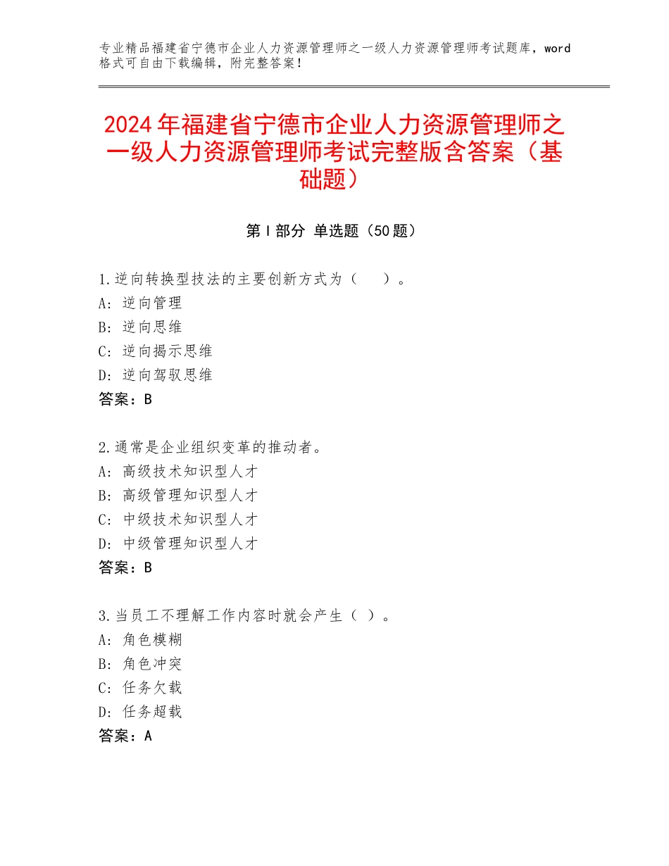 2024年福建省宁德市企业人力资源管理师之一级人力资源管理师考试完整版含答案（基础题）_第1页