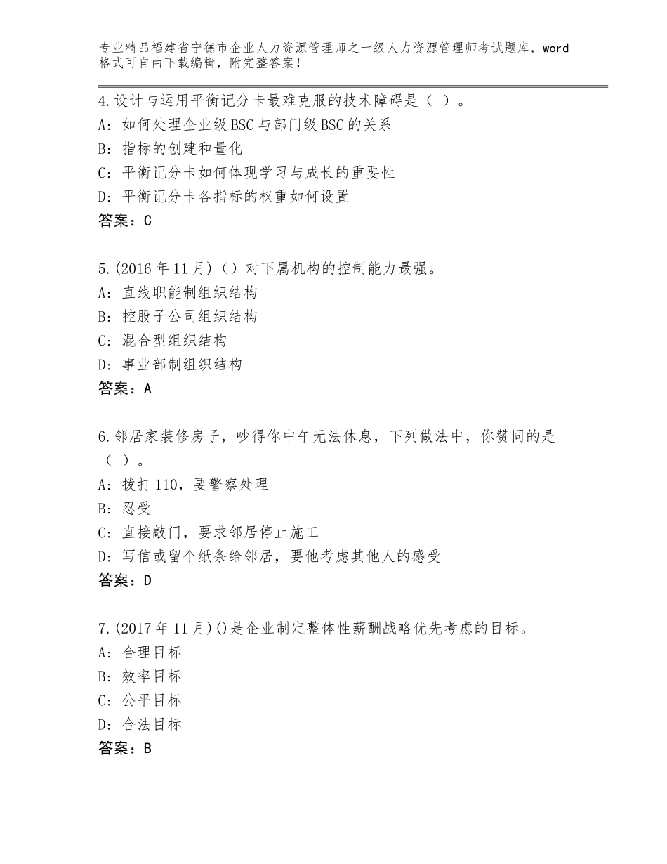 2024年福建省宁德市企业人力资源管理师之一级人力资源管理师考试完整版含答案（基础题）_第2页