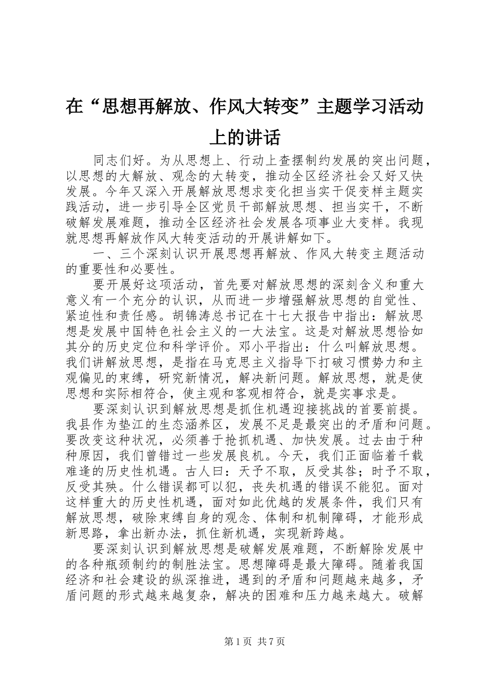 在“思想再解放、作风大转变”主题学习活动上的讲话发言_第1页