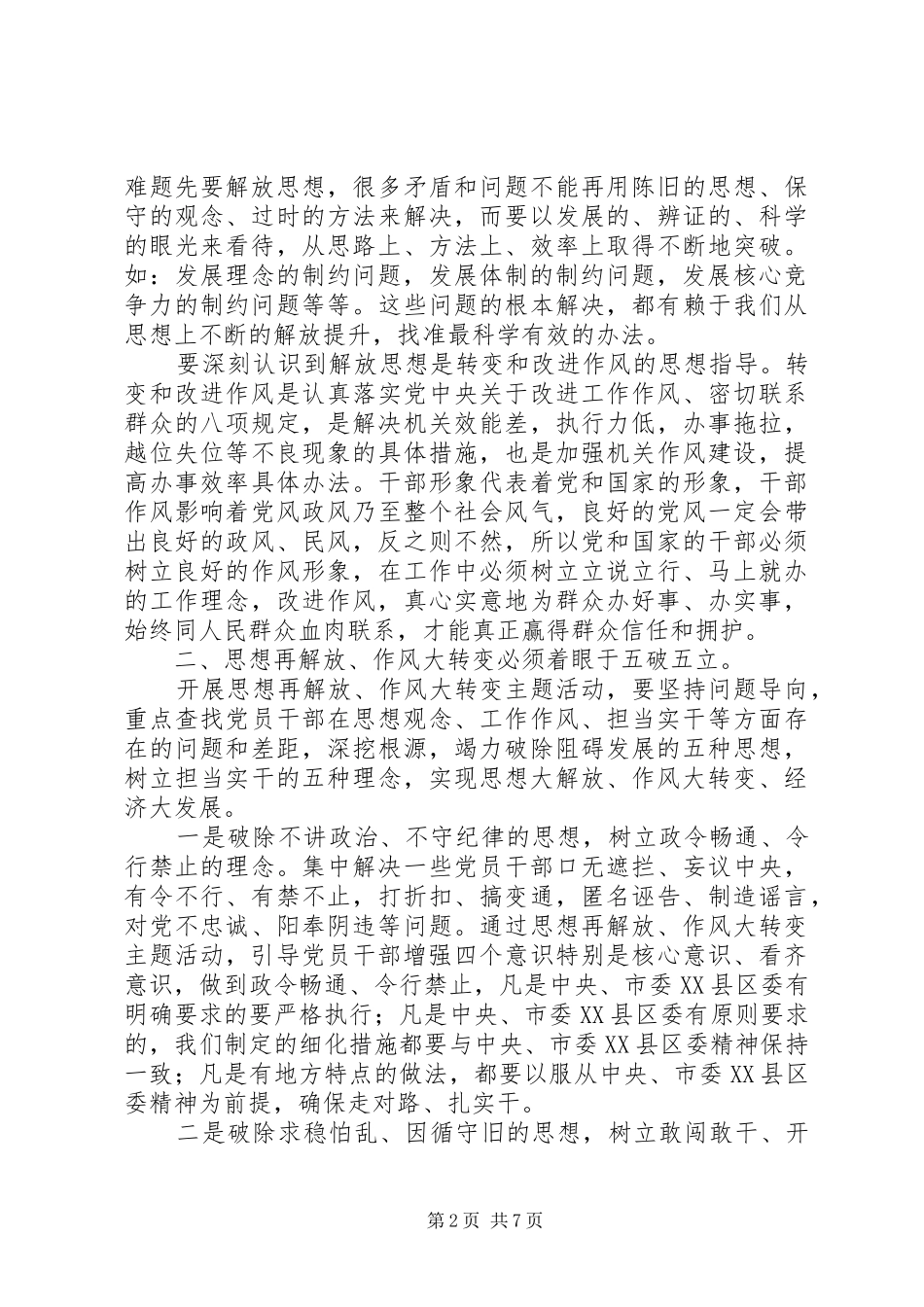 在“思想再解放、作风大转变”主题学习活动上的讲话发言_第2页