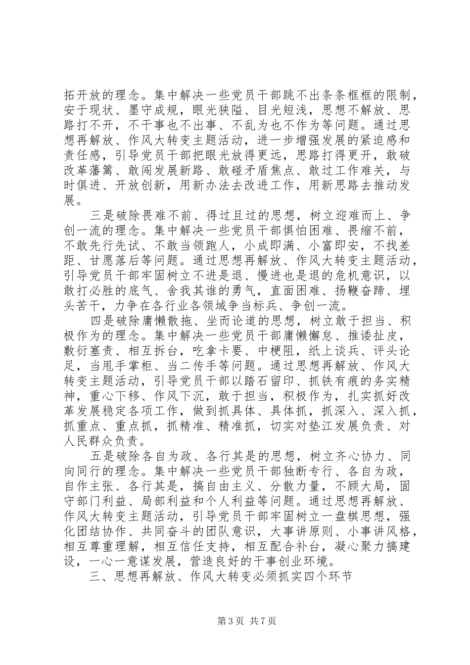 在“思想再解放、作风大转变”主题学习活动上的讲话发言_第3页