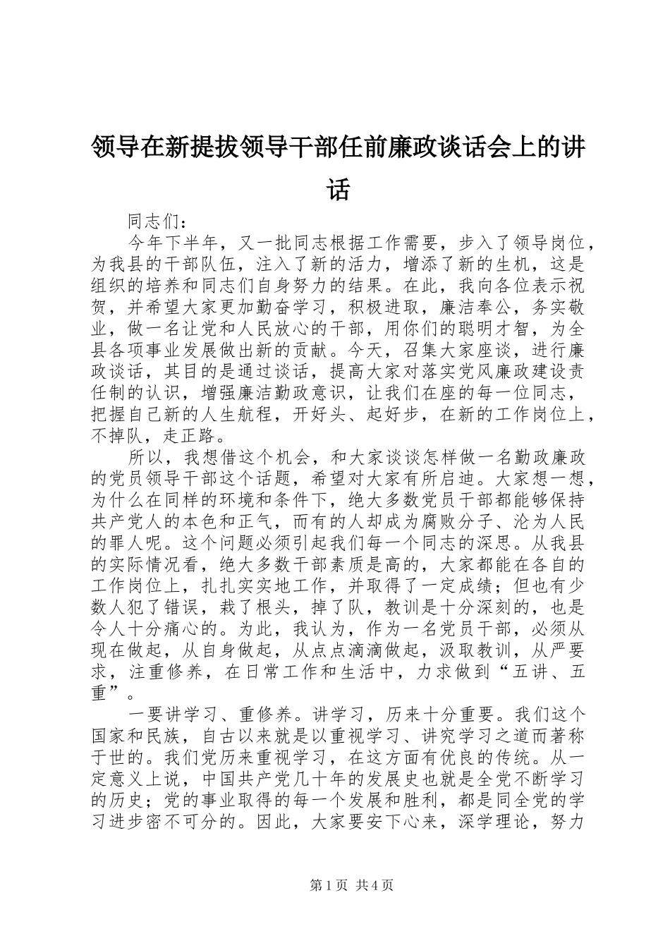 领导在新提拔领导干部任前廉政谈话会上的讲话发言_第1页